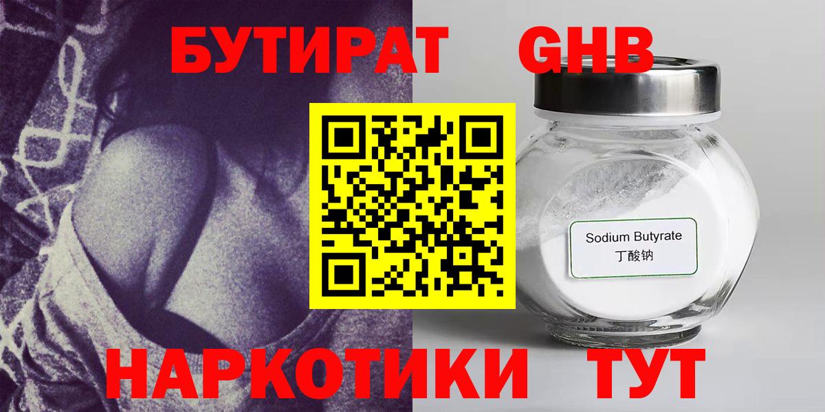 БУТИРАТ оксибутират Клин